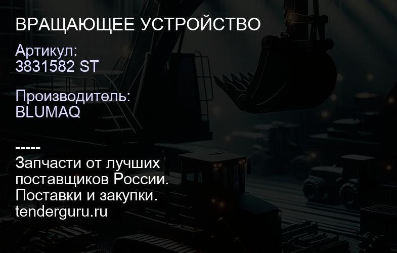 3831582 ST ВРАЩАЮЩЕЕ УСТРОЙСТВО | купить запчасти